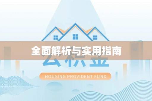 抚松全面解析与实用指南