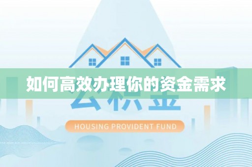 抚松如何高效办理你的资金需求