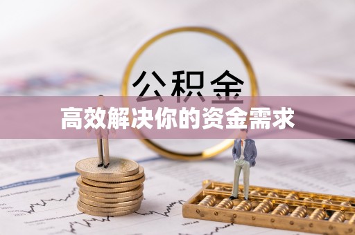 抚松高效解决你的资金需求