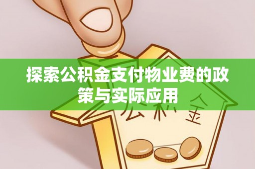 抚松探索公积金支付物业费的政策与实际应用