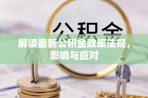 抚松解读最新公积金政策法规，影响与应对