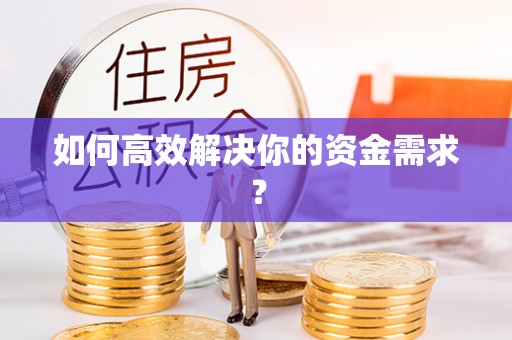 抚松如何高效解决你的资金需求？