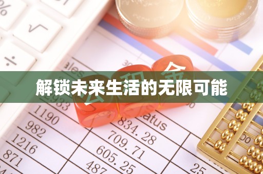 抚松解锁未来生活的无限可能