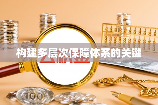 抚松构建多层次保障体系的关键