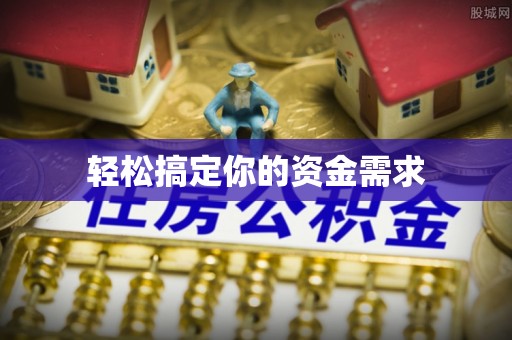 抚松轻松搞定你的资金需求