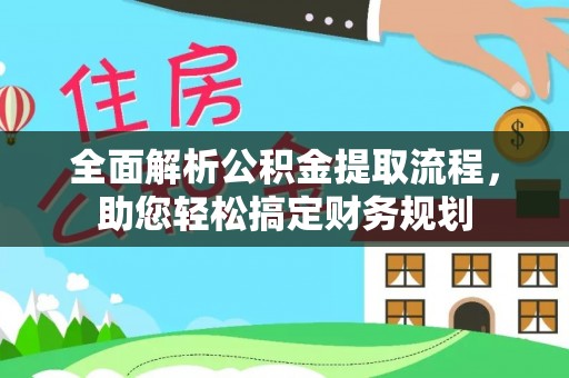 抚松全面解析公积金提取流程，助您轻松搞定财务规划