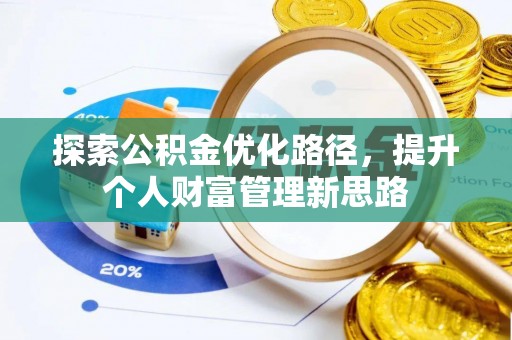 抚松探索公积金优化路径，提升个人财富管理新思路