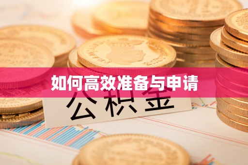 抚松如何高效准备与申请