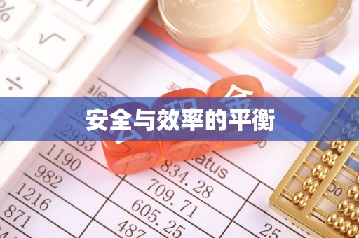 抚松安全与效率的平衡
