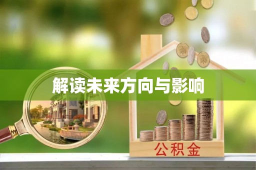 抚松解读未来方向与影响
