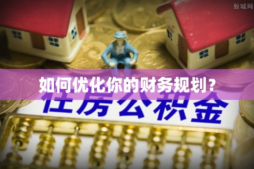 抚松如何优化你的财务规划？