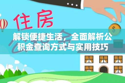 抚松解锁便捷生活，全面解析公积金查询方式与实用技巧