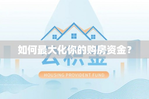 抚松如何最大化你的购房资金？