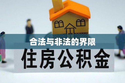抚松合法与非法的界限