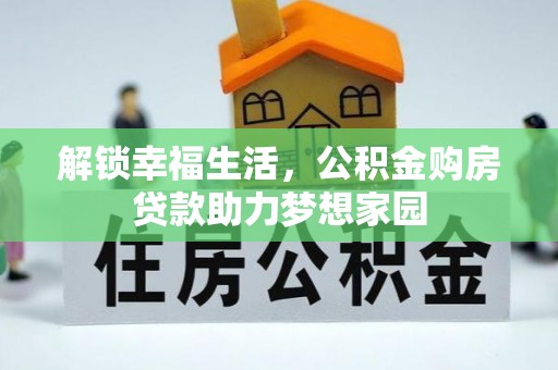 抚松解锁幸福生活，公积金购房贷款助力梦想家园