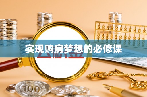 抚松实现购房梦想的必修课