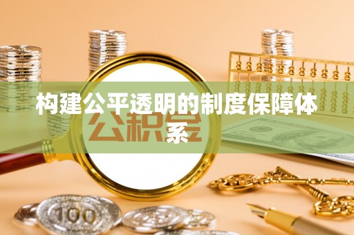 抚松构建公平透明的制度保障体系