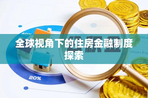 抚松全球视角下的住房金融制度探索