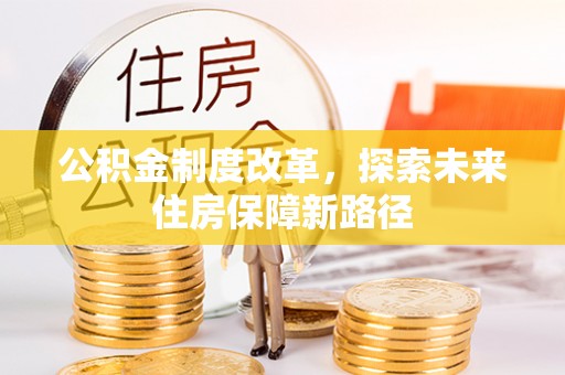 抚松公积金制度改革，探索未来住房保障新路径