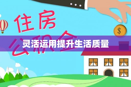 抚松灵活运用提升生活质量