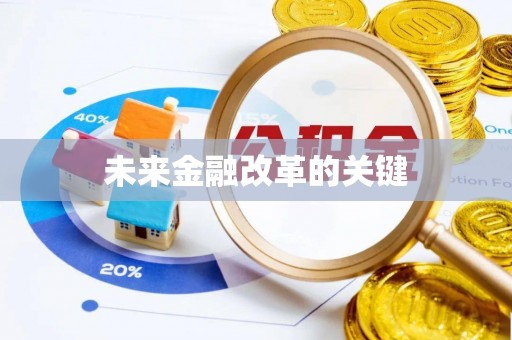 抚松未来金融改革的关键