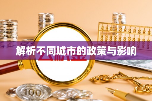抚松解析不同城市的政策与影响