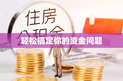 抚松轻松搞定你的资金问题