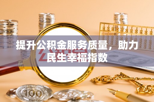 抚松提升公积金服务质量，助力民生幸福指数