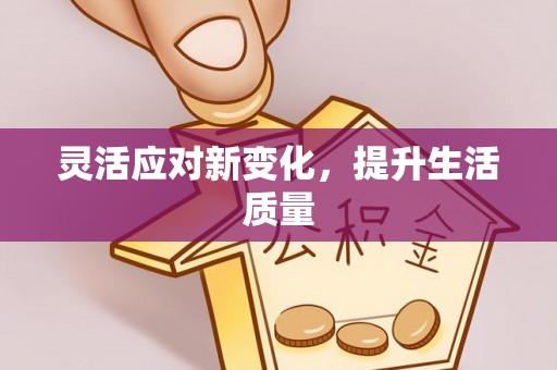 抚松灵活应对新变化，提升生活质量