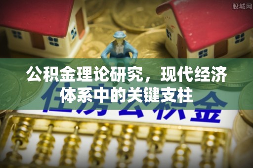 抚松公积金理论研究，现代经济体系中的关键支柱