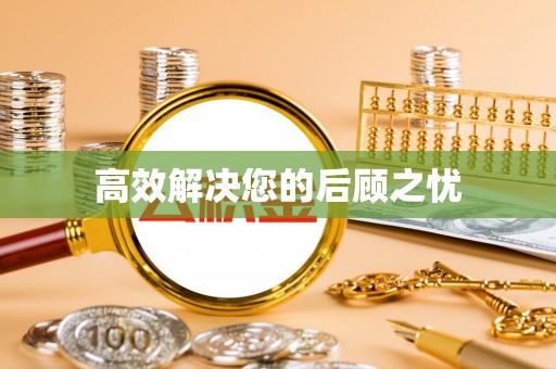 抚松高效解决您的后顾之忧