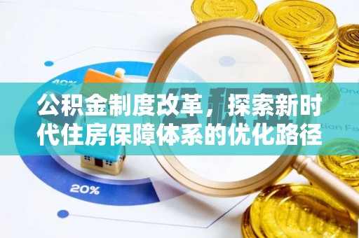 抚松公积金制度改革，探索新时代住房保障体系的优化路径
