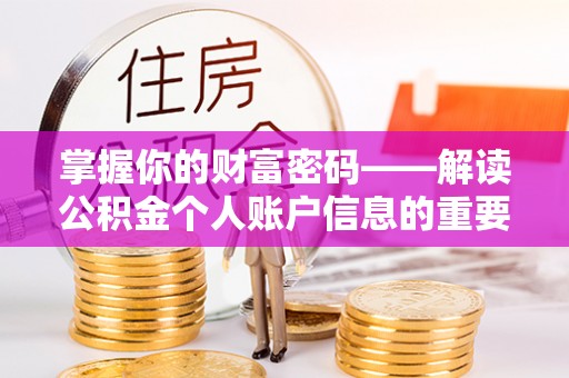 抚松掌握你的财富密码——解读公积金个人账户信息的重要性