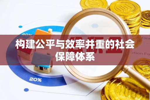 抚松构建公平与效率并重的社会保障体系