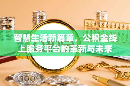 抚松智慧生活新篇章，公积金线上服务平台的革新与未来