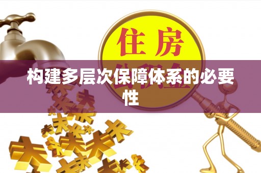 抚松构建多层次保障体系的必要性