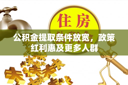 抚松公积金提取条件放宽，政策红利惠及更多人群