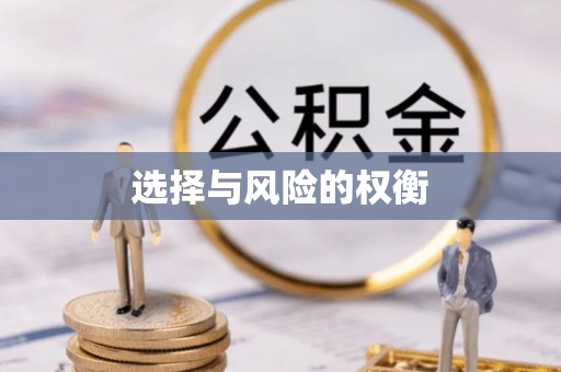 抚松选择与风险的权衡