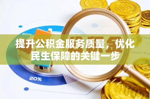 抚松提升公积金服务质量，优化民生保障的关键一步