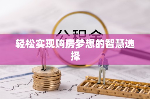 抚松轻松实现购房梦想的智慧选择