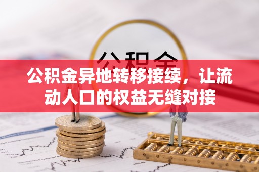 抚松公积金异地转移接续，让流动人口的权益无缝对接