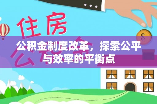 抚松公积金制度改革，探索公平与效率的平衡点