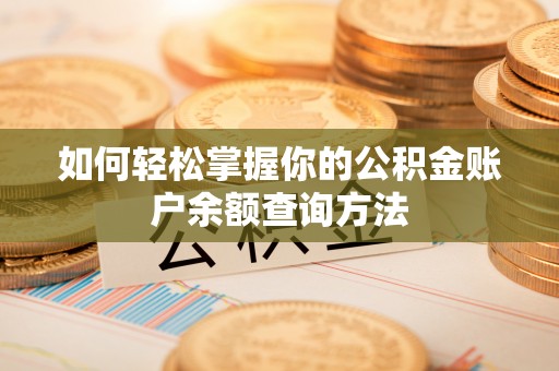 抚松如何轻松掌握你的公积金账户余额查询方法