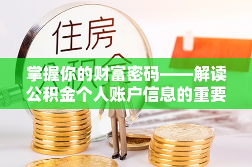 抚松掌握你的财富密码——解读公积金个人账户信息的重要性