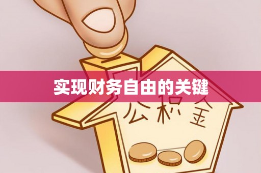 抚松实现财务自由的关键