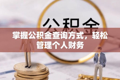 抚松掌握公积金查询方式，轻松管理个人财务