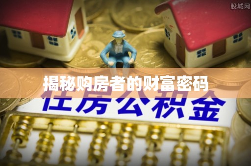 抚松揭秘购房者的财富密码