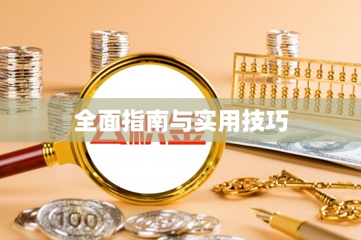 抚松全面指南与实用技巧