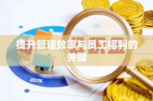 抚松提升管理效率与员工福利的关键