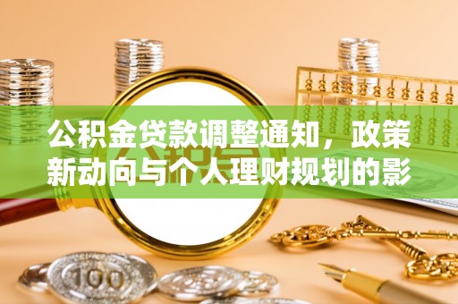 抚松公积金贷款调整通知，政策新动向与个人理财规划的影响